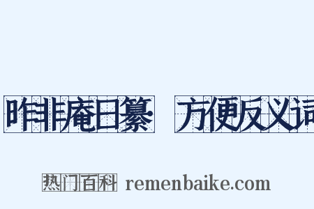 昨非庵日纂·方便反义词是什么意思的图片